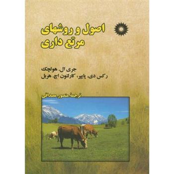 کتاب اصول و روشهای مرتع داری