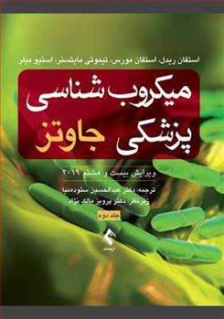 کتاب میکروب شناسی پزشکی جاوتز (جلد دوم)