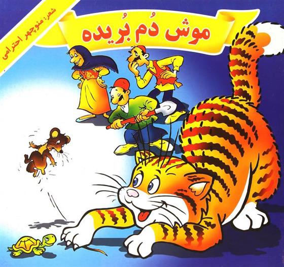 کتاب موش دم بریده