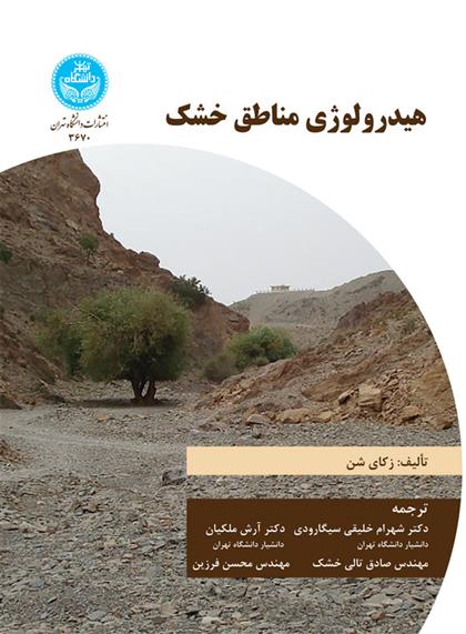 کتاب هیدرولوژی مناطق خشک