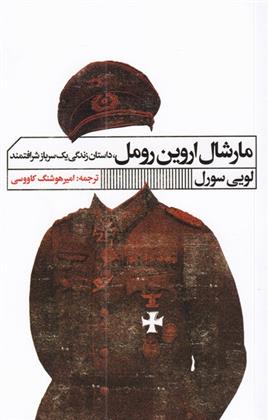 کتاب مارشال اروین رومل