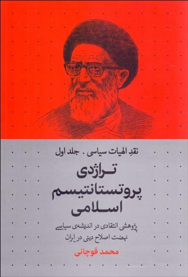 کتاب تراژدی پروتستانتیسم اسلامی