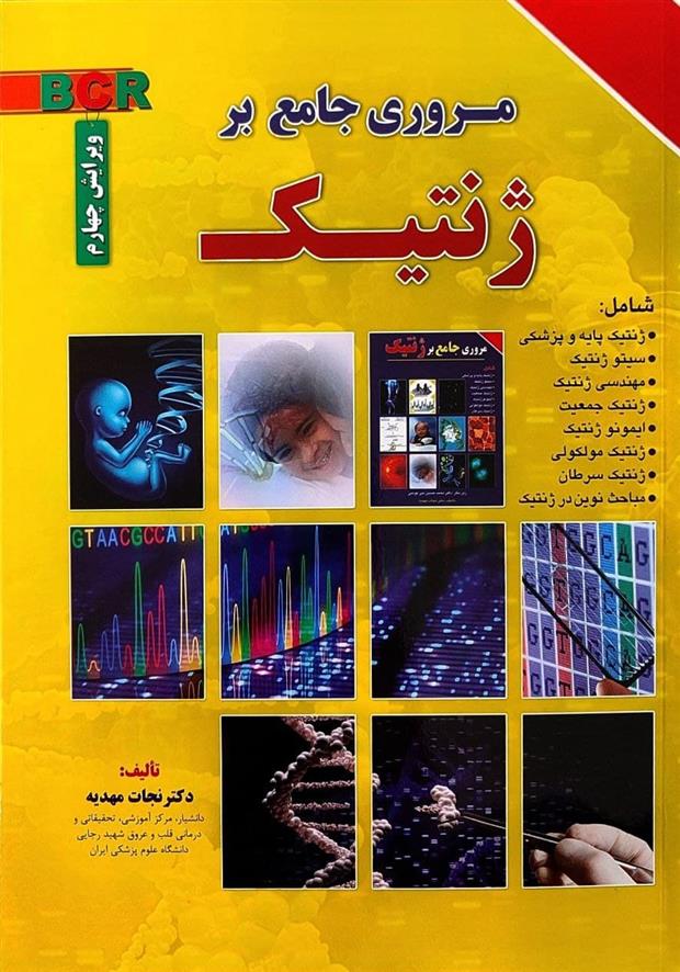 کتاب مروری جامع بر ژنتیک