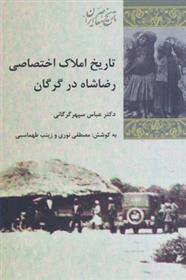 کتاب تاریخ املاک اختصاصی رضا شاه در گرگان