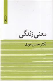 کتاب معنی زندگی;