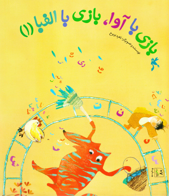 کتاب بازی با آوا، بازی با الفبا (۱)