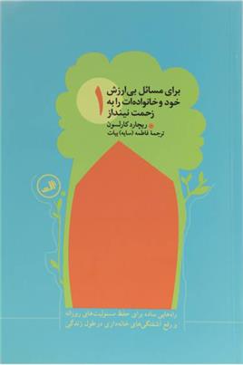 کتاب برای مسائل بی ارزش خود و خانواده ات را به زحمت نینداز