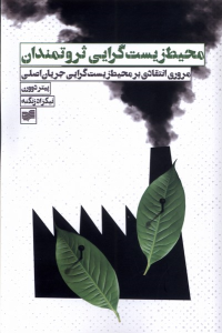 کتاب محیط زیست گرایی ثروتمندان