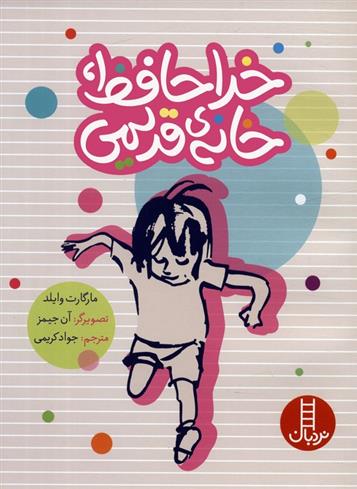 کتاب خداحافظ،خانه ی قدیمی