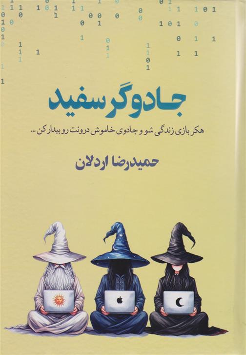 کتاب جادوگر سفید