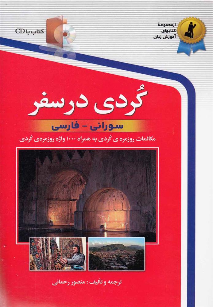 کتاب کردی در سفر