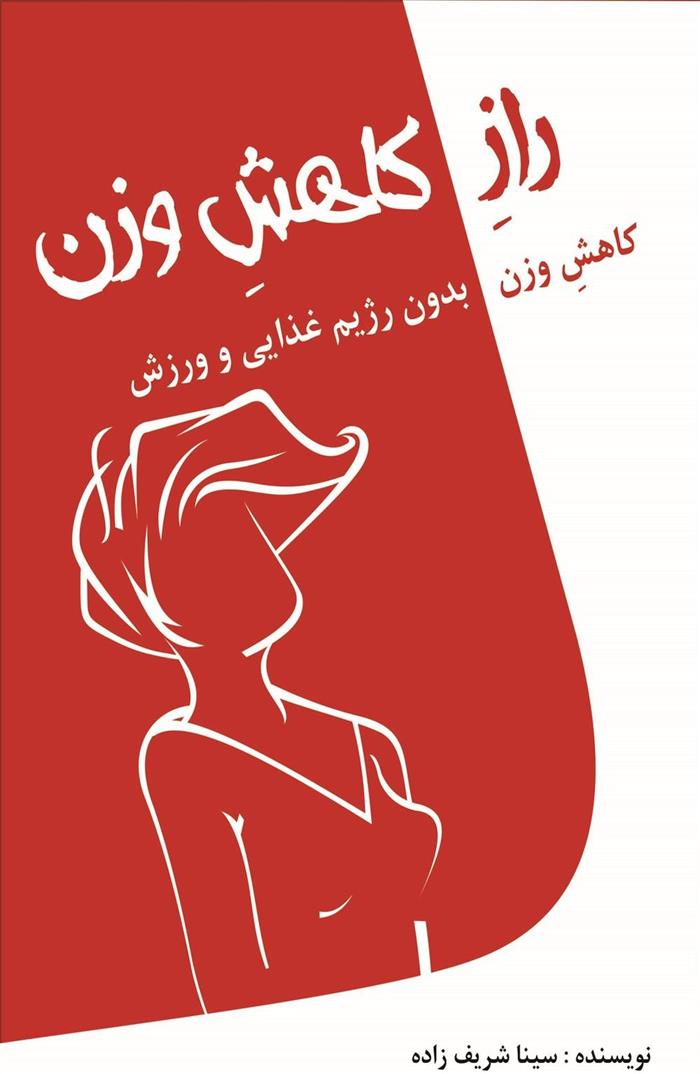 کتاب راز کاهش وزن
