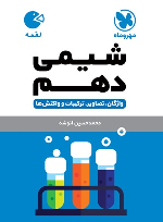 شیمی دهم لقمه