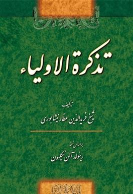 کتاب تذکره الاولیاء;