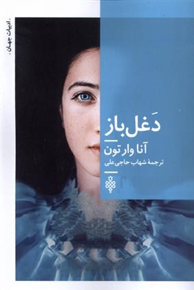 کتاب دغل باز
