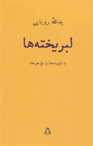 کتاب لبریخته ها