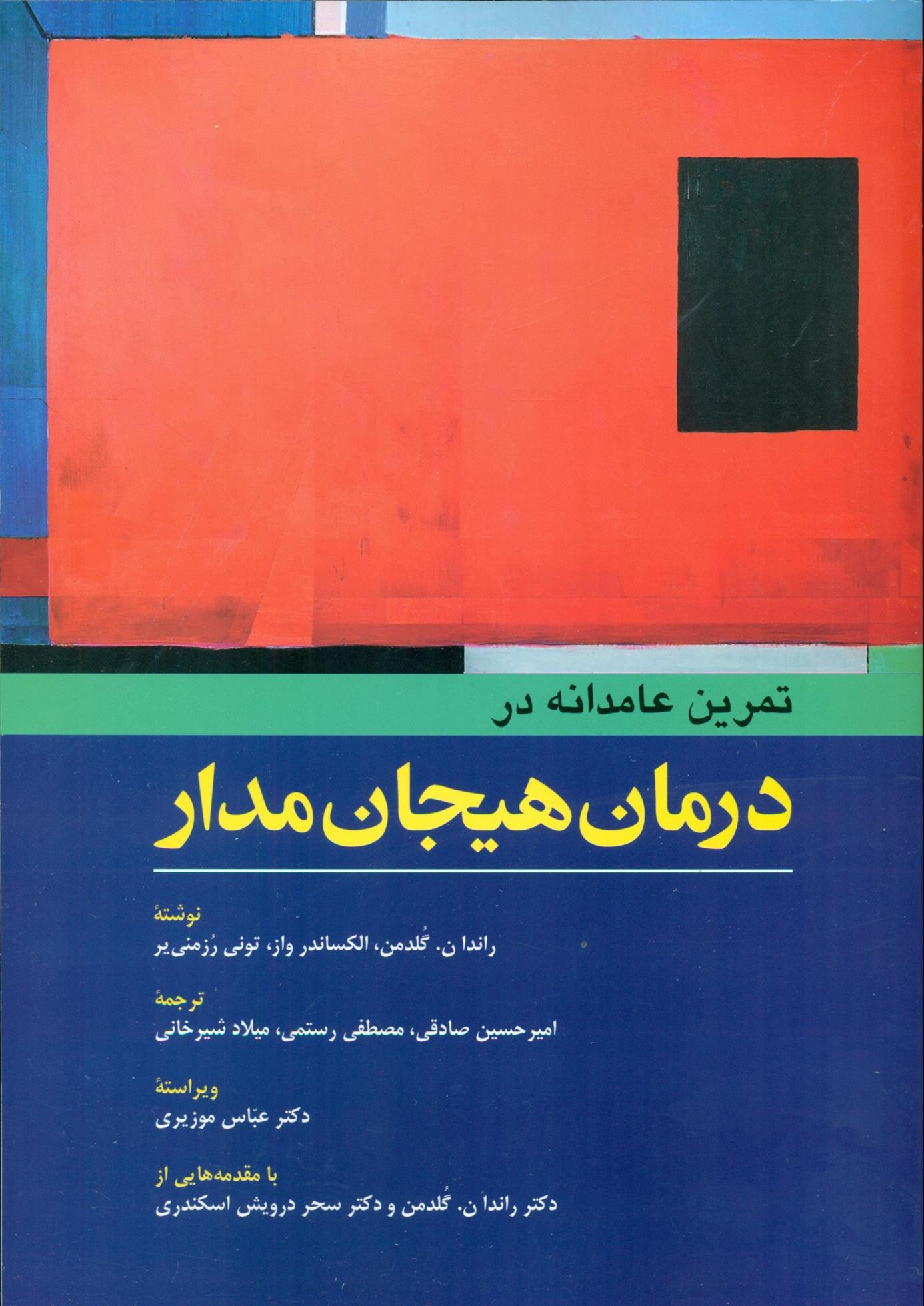 کتاب تمرین عامدانه در درمان هیجان مدار