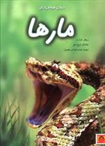 کتاب دنیای هیجان انگیز مارها