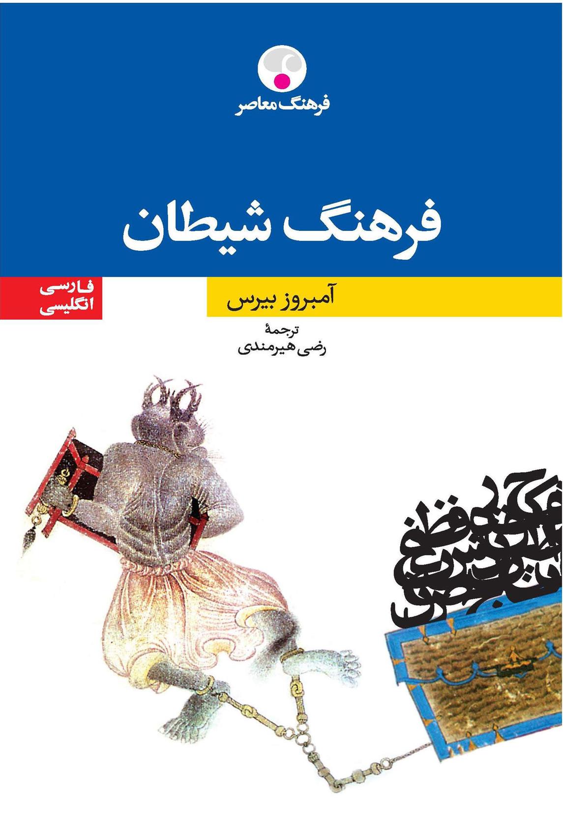 کتاب فرهنگ شیطان;