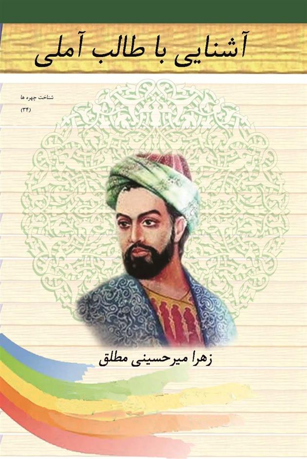 کتاب آشنایی با طالب آملی