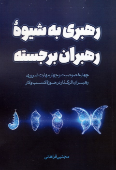 کتاب رهبری به شیوه رهبران برجسته