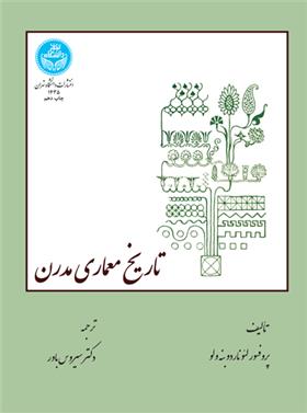 کتاب تاریخ معماری مدرن;