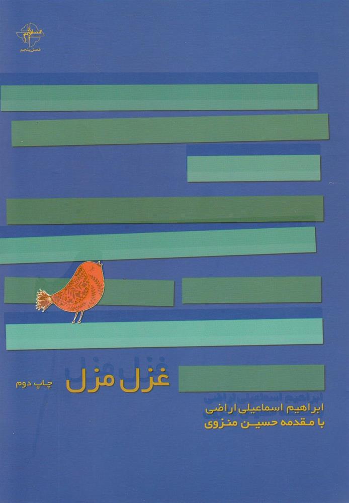 کتاب غزل مزل