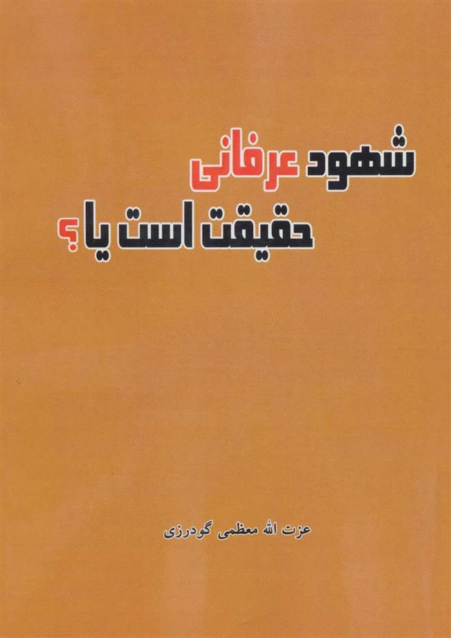 کتاب شهود عرفانی حقیقت است یا؟
