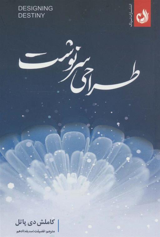 کتاب طراحی سرنوشت