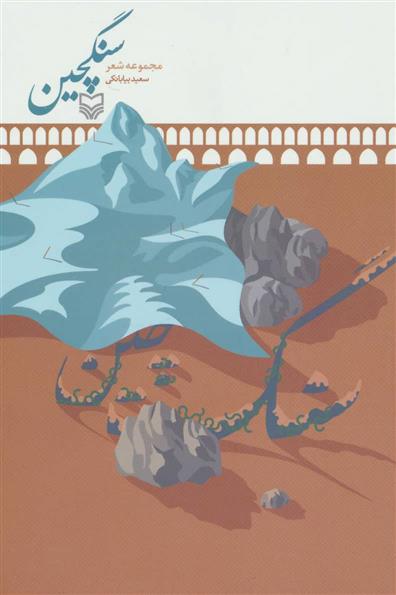 کتاب سنگچین