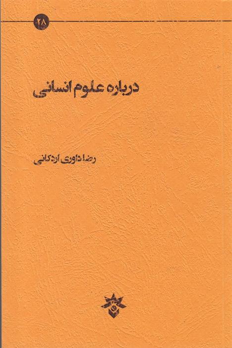 کتاب درباره علوم انسانی;