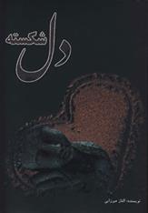 کتاب دل شکسته
