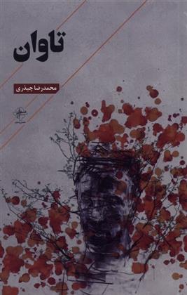 کتاب تاوان