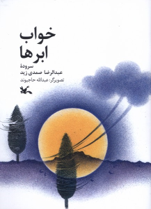 کتاب خواب ابرها