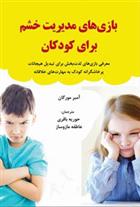 کتاب بازی های مدیریت خشم برای کودکان;