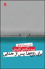 کتاب صد نکته ی کلیدی برای زوج ها پس از جدایی