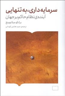 کتاب سرمایه داری، به تنهایی
