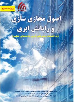 کتاب اصول مجازی سازی و رایانش ابری