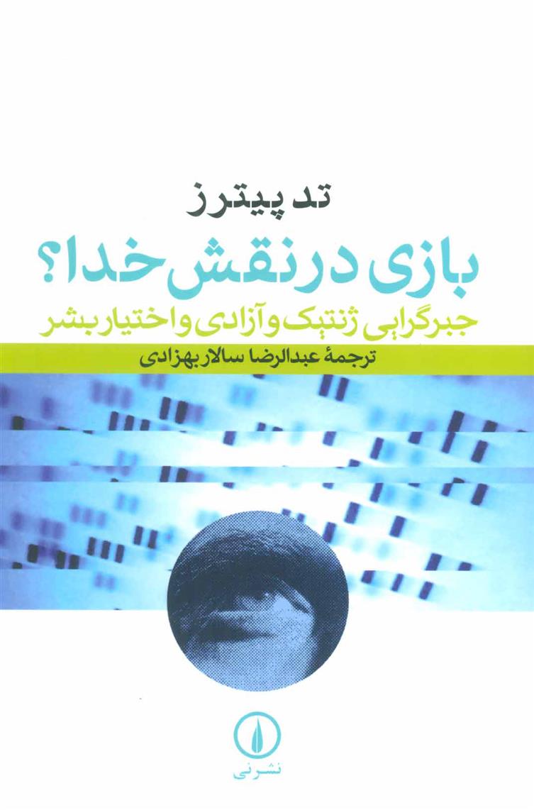 کتاب بازی در نقش خدا؟