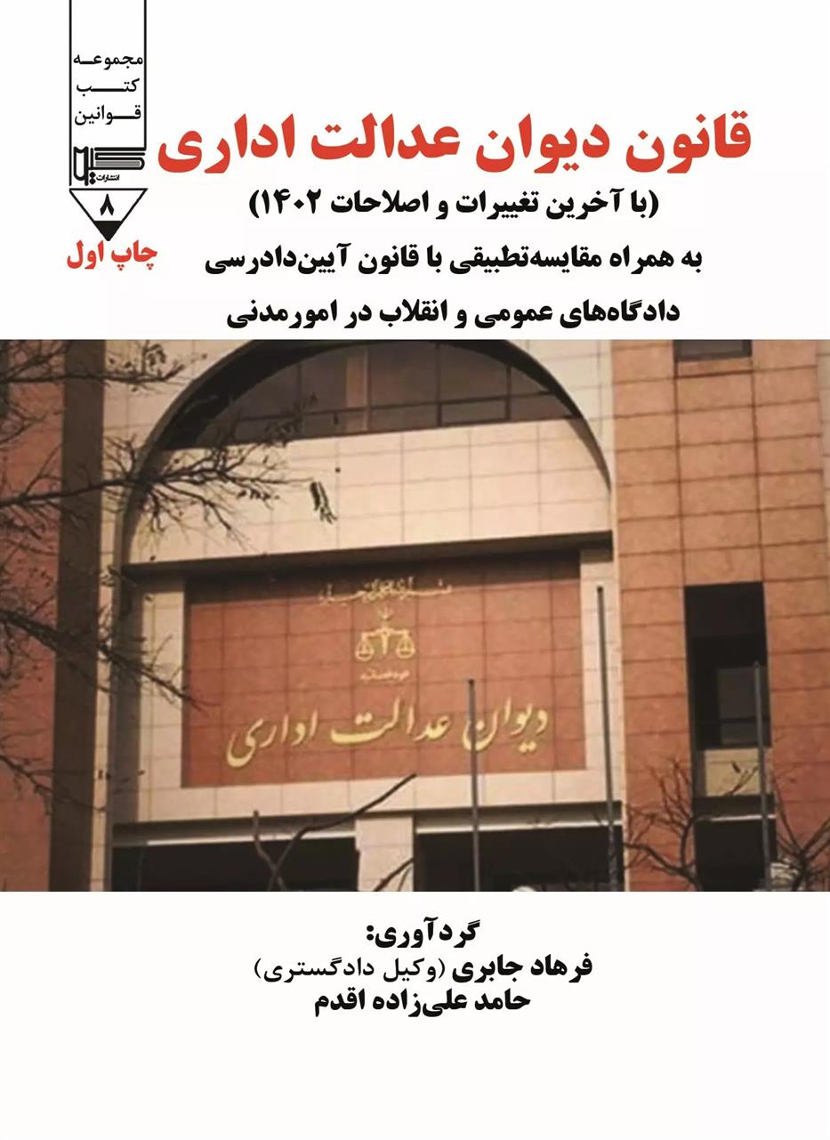 کتاب قانون دیوان عدالت اداری