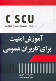 کتاب آموزش امنیت برای کاربران عمومی!