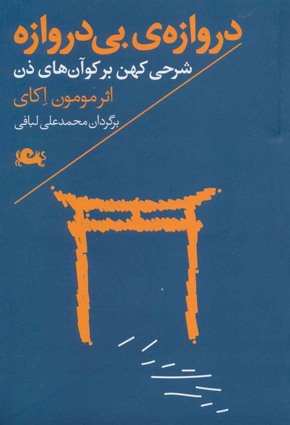 کتاب دروازه ی بی دروازه;