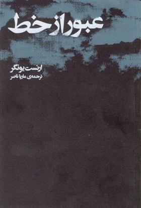کتاب عبور از خط