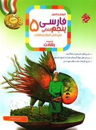 فارسی پنجم ابتدایی رشادت