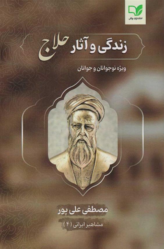 کتاب زندگی و آثار حلاج