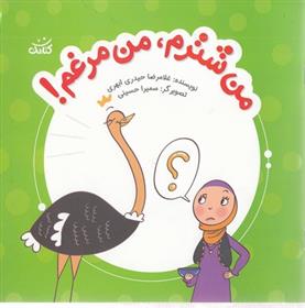 کتاب من شترم، من مرغم!