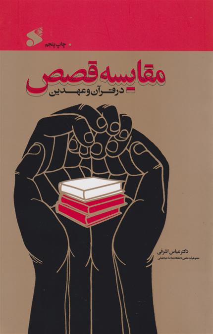کتاب مقایسه قصص در قرآن و عهدین