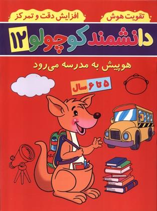 کتاب دانشمند کوچولو (12)