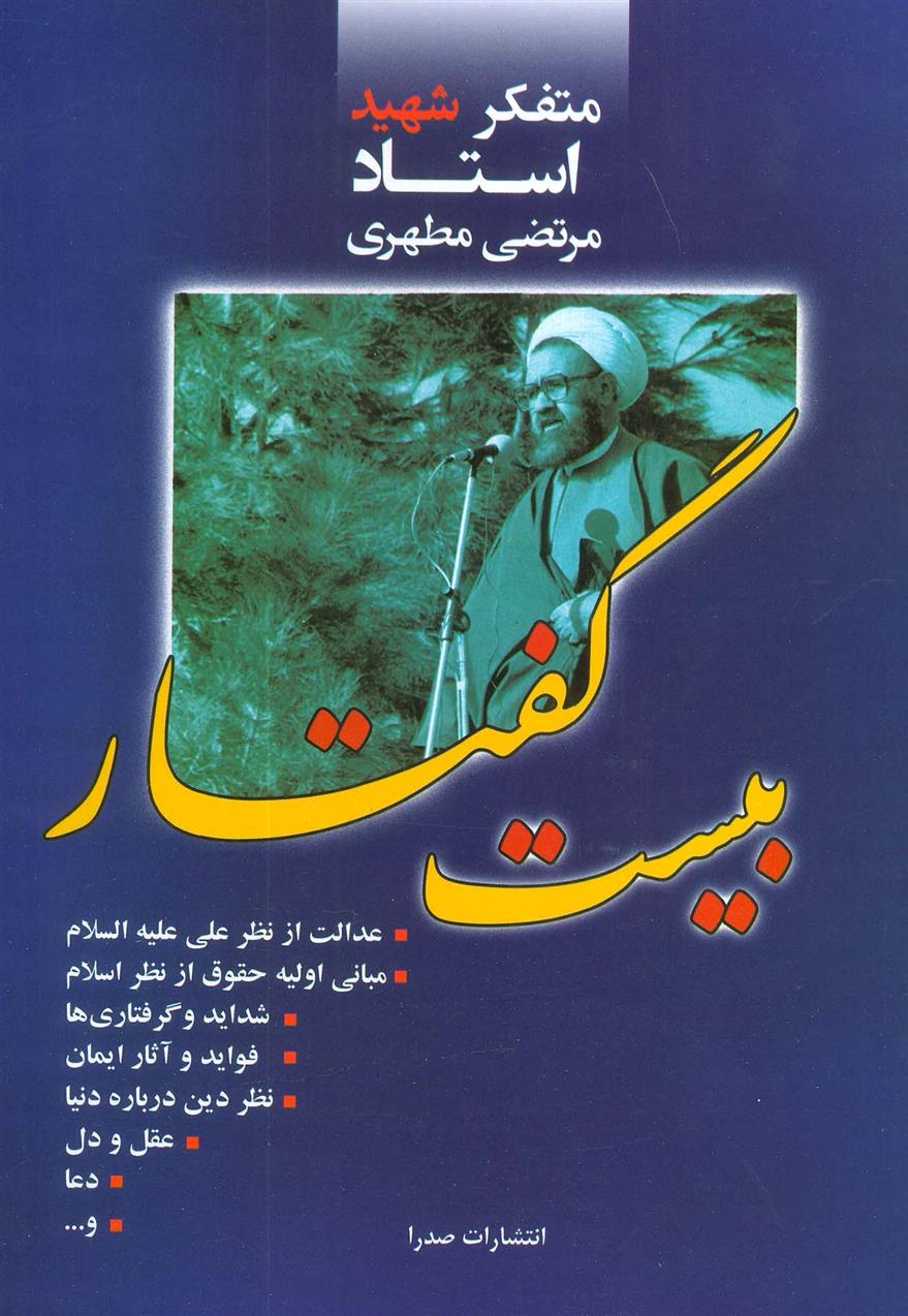 کتاب بیست گفتار