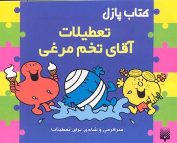 کتاب پازل تعطیلات آقای تخم مرغی